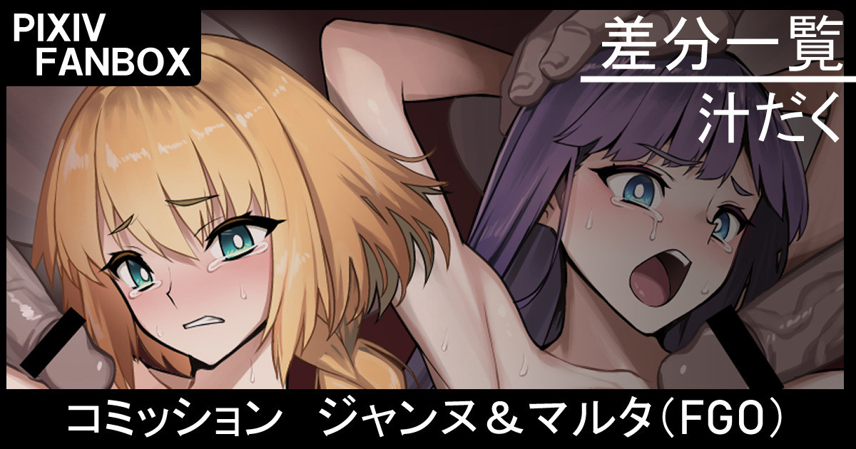 [ジョニー] コミッション ジャンヌ＆マルタ (Fate/Grand Order) - Page 1