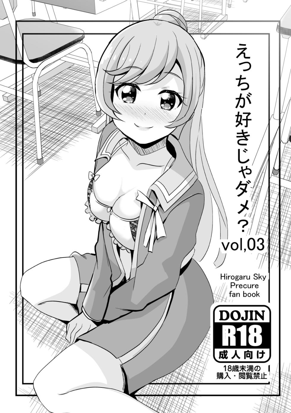 [MirrorWorld (Mira)] Ecchi ga Suki ja Dame? Vol, 03 (Hirogaru Sky Precure) [Digital] - Page 1