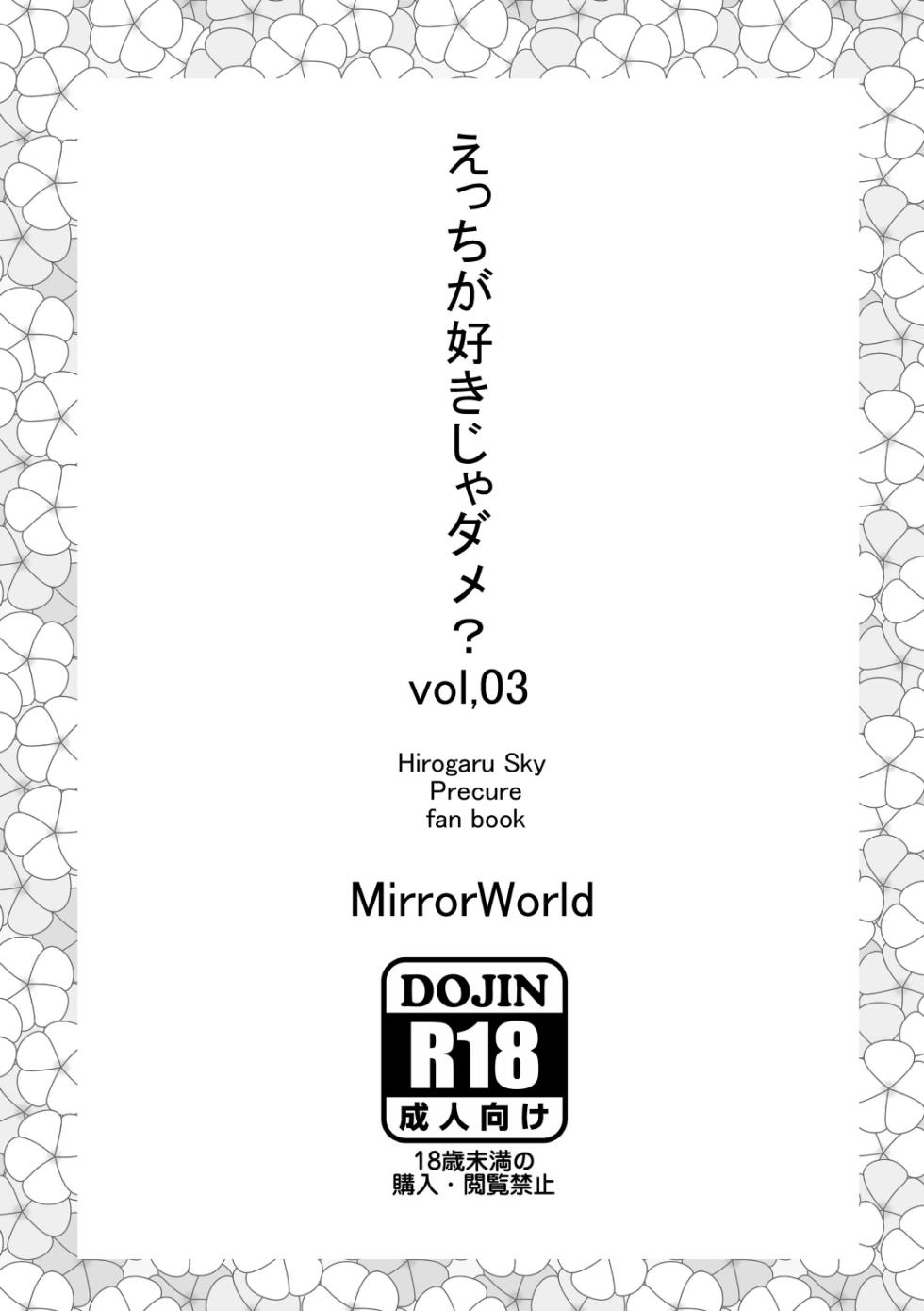 [MirrorWorld (Mira)] Ecchi ga Suki ja Dame? Vol, 03 (Hirogaru Sky Precure) [Digital] - Page 16