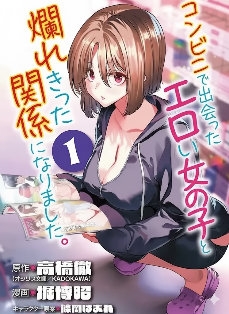 [Toru Takahashi & Hori Hiroaki] Konbini de Deatta Eroi Onnanoko to Tadare Kitta Kankei ni Narimashita - Chapter 1-10 (ENGLISH) - Page 1