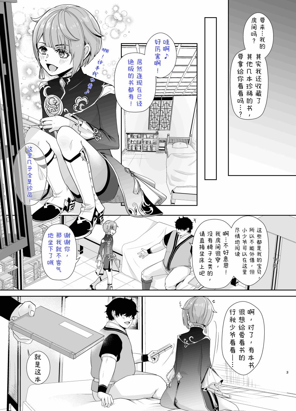 [Shinsei Lolishota (Kozi, Kuzumochi)]书痴小少爷的房事指导 (Genshin Impact)[AI翻+个人校对] - Page 4