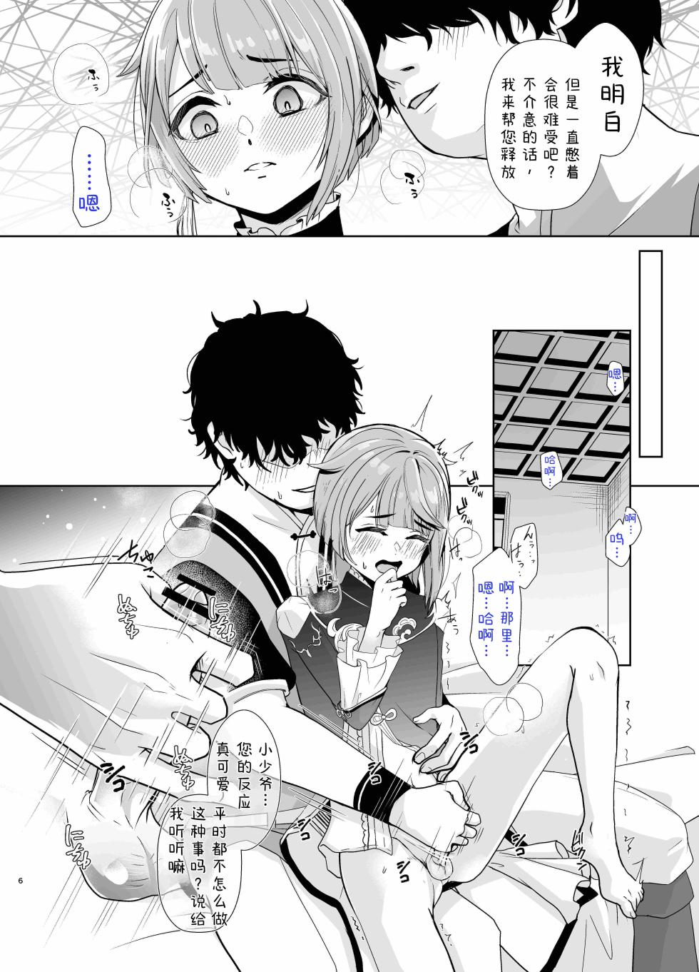[Shinsei Lolishota (Kozi, Kuzumochi)]书痴小少爷的房事指导 (Genshin Impact)[AI翻+个人校对] - Page 7