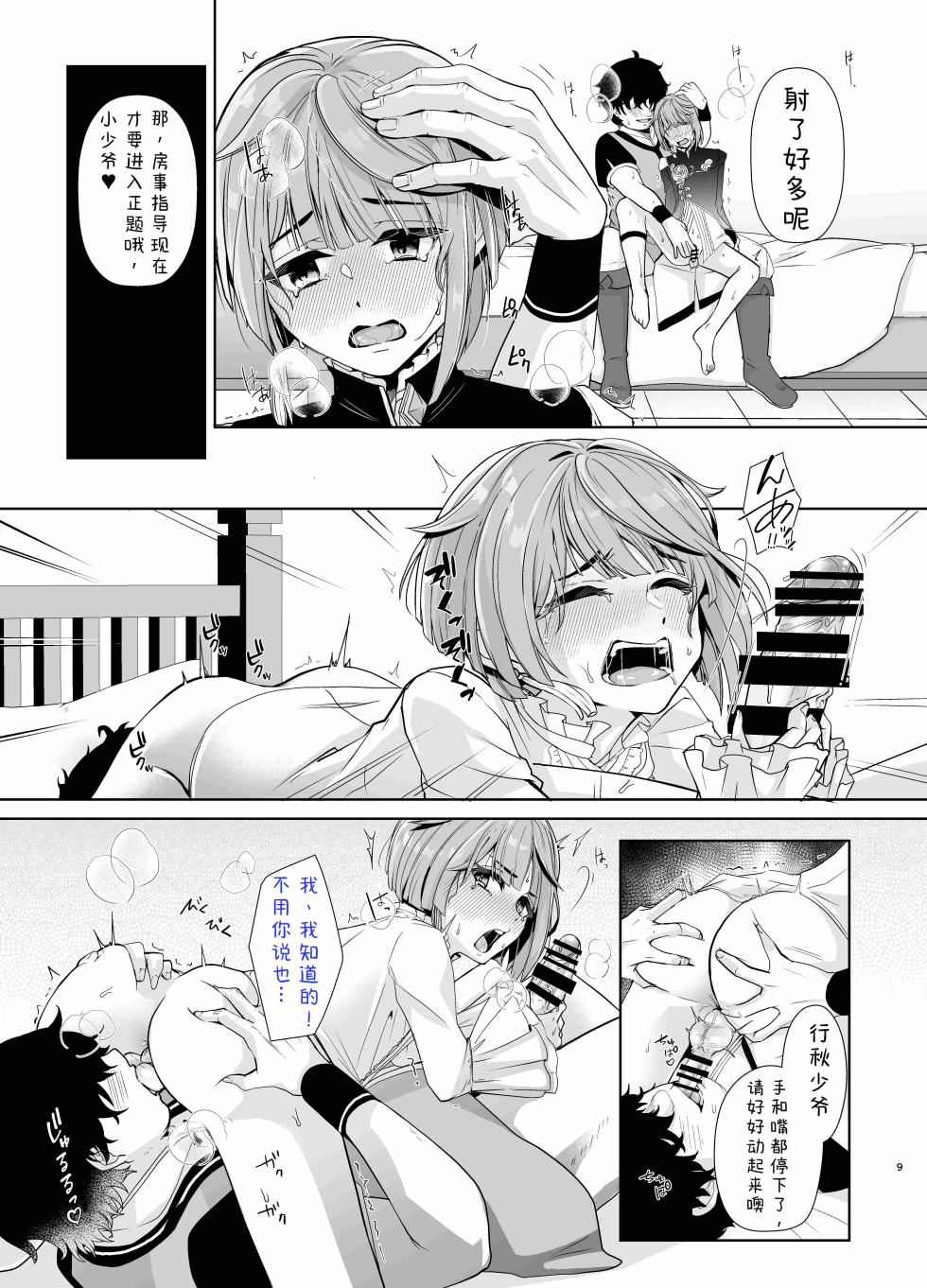 [Shinsei Lolishota (Kozi, Kuzumochi)]书痴小少爷的房事指导 (Genshin Impact)[AI翻+个人校对] - Page 10