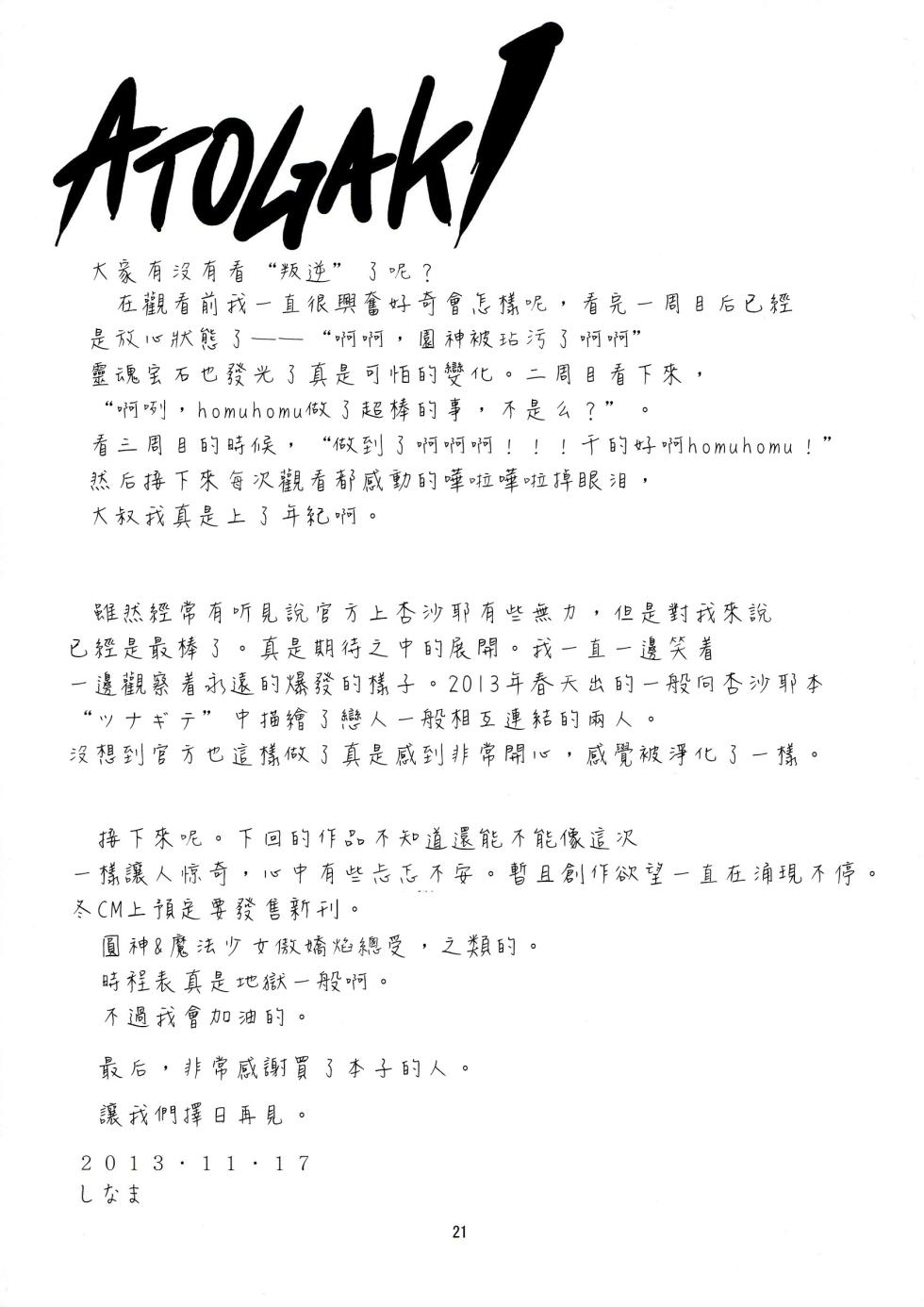 (Mou Nani mo Kowaku Nai 12) [KATAMARI-YA (Shinama)] DAI SAYA (Puella Magi Madoka Magica) [Chinese] [CE家族社] - Page 16
