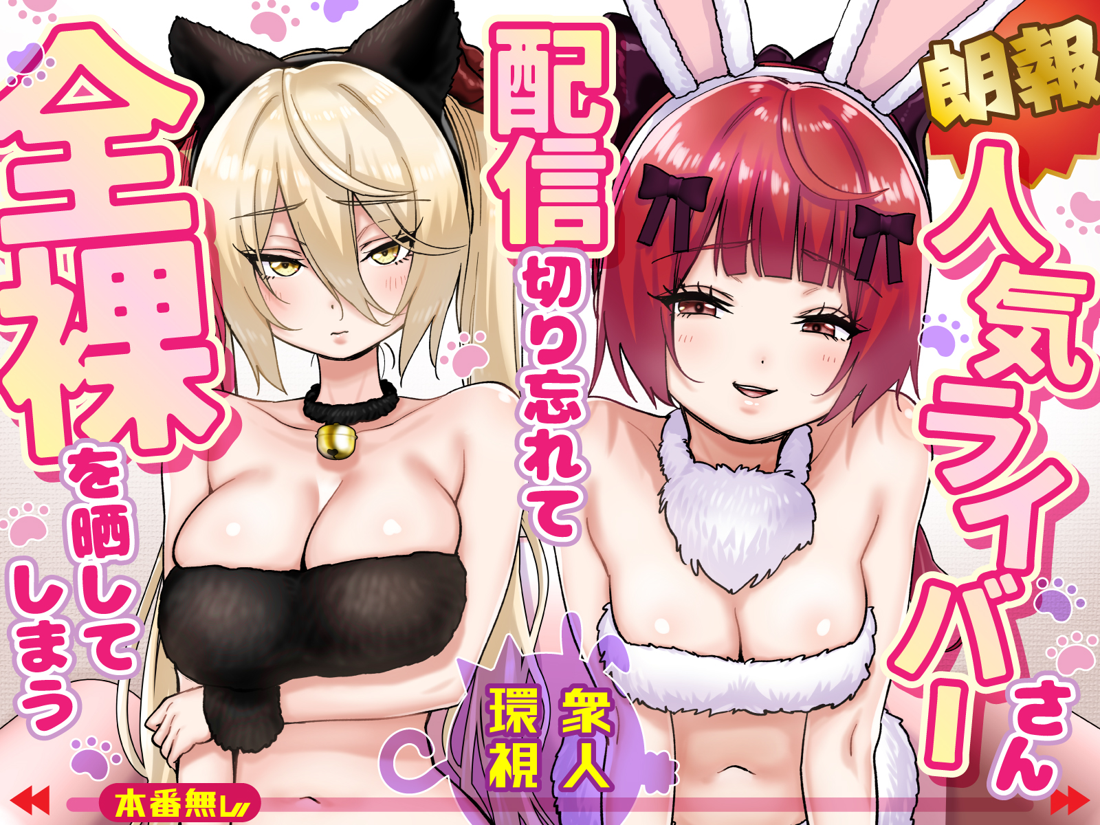 [P&I (Satsukimasu)] [Rouhou] Ninki Livestreamer Haishin Kiriwasurete Zenra wo Sarashite Shimau | [Good News] Popular Streamer Forgets to Turn Off Stream and Exposes Full Nudity [English] [Cunny Garden] - Page 1