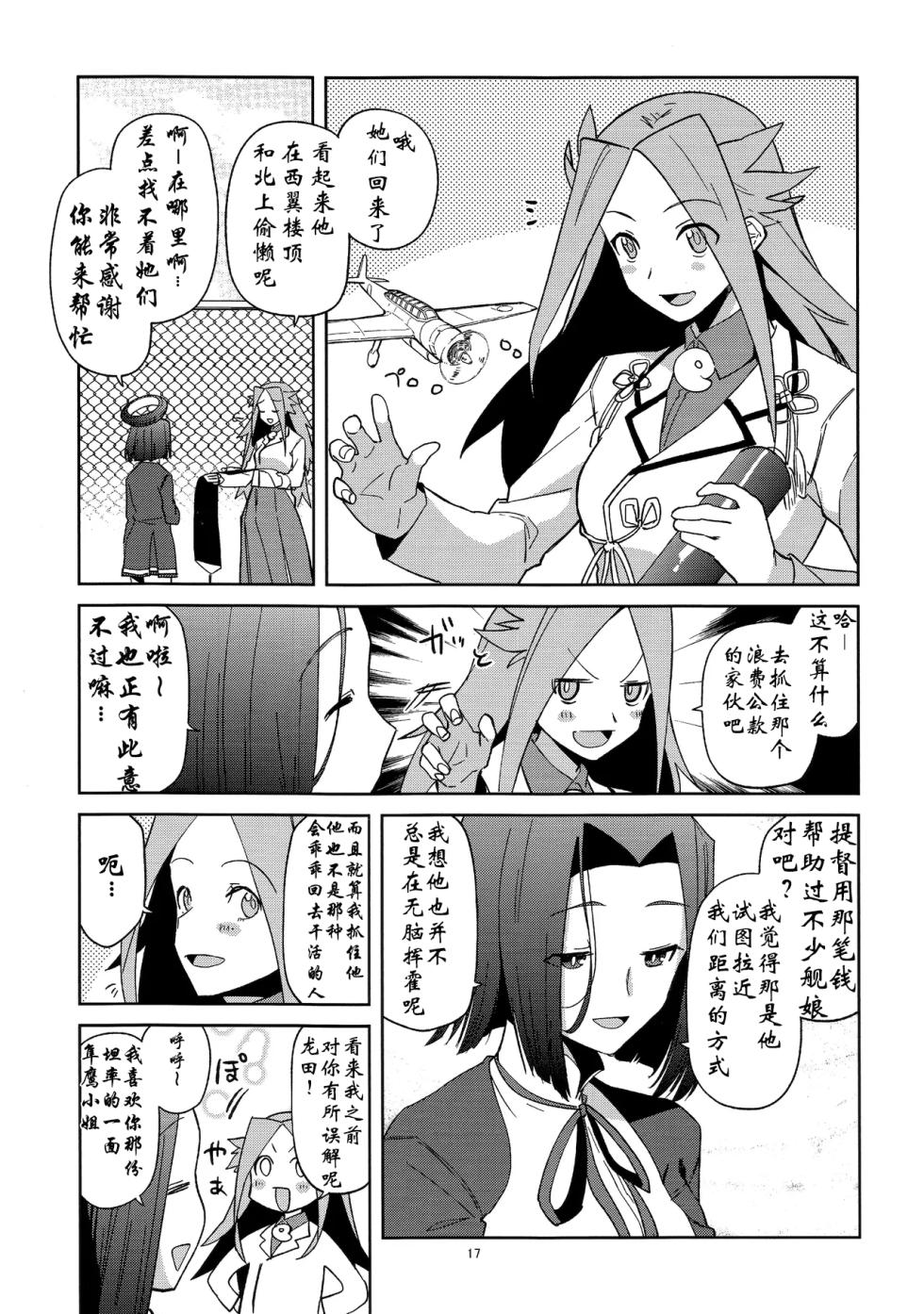(C86) [Kimi no Tame nara Shineru (Tsurusaki Yuu)] Yarukinee Teitoku to Hisho Tatsuta-san Kai Ni (Kantai Collection -KanColle-) [Chinese] [moumin个人学习汉化] - Page 18