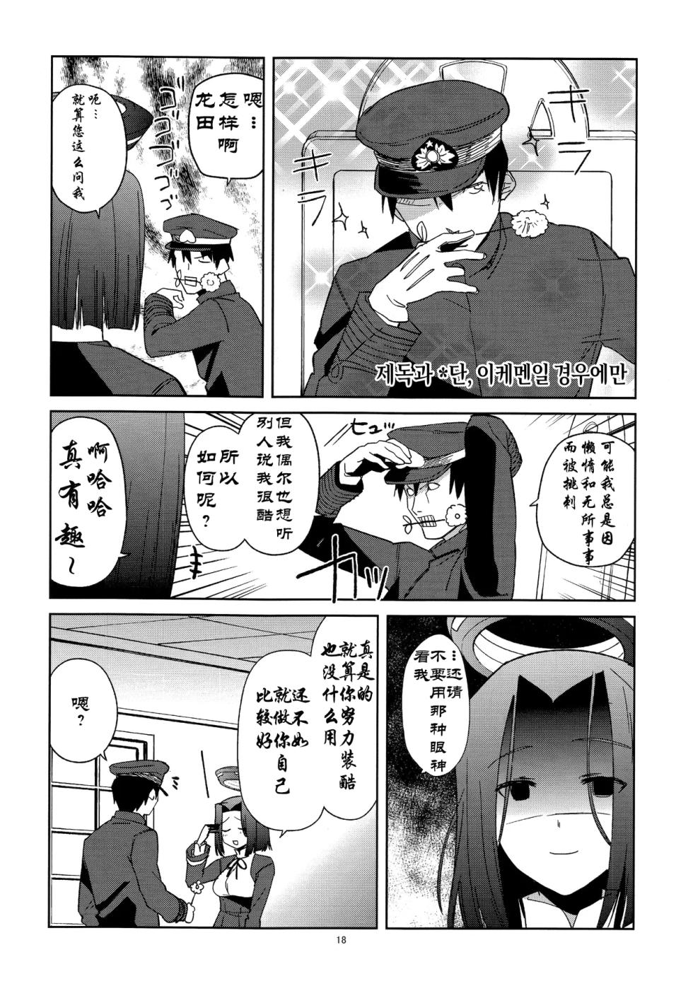 (C86) [Kimi no Tame nara Shineru (Tsurusaki Yuu)] Yarukinee Teitoku to Hisho Tatsuta-san Kai Ni (Kantai Collection -KanColle-) [Chinese] [moumin个人学习汉化] - Page 19