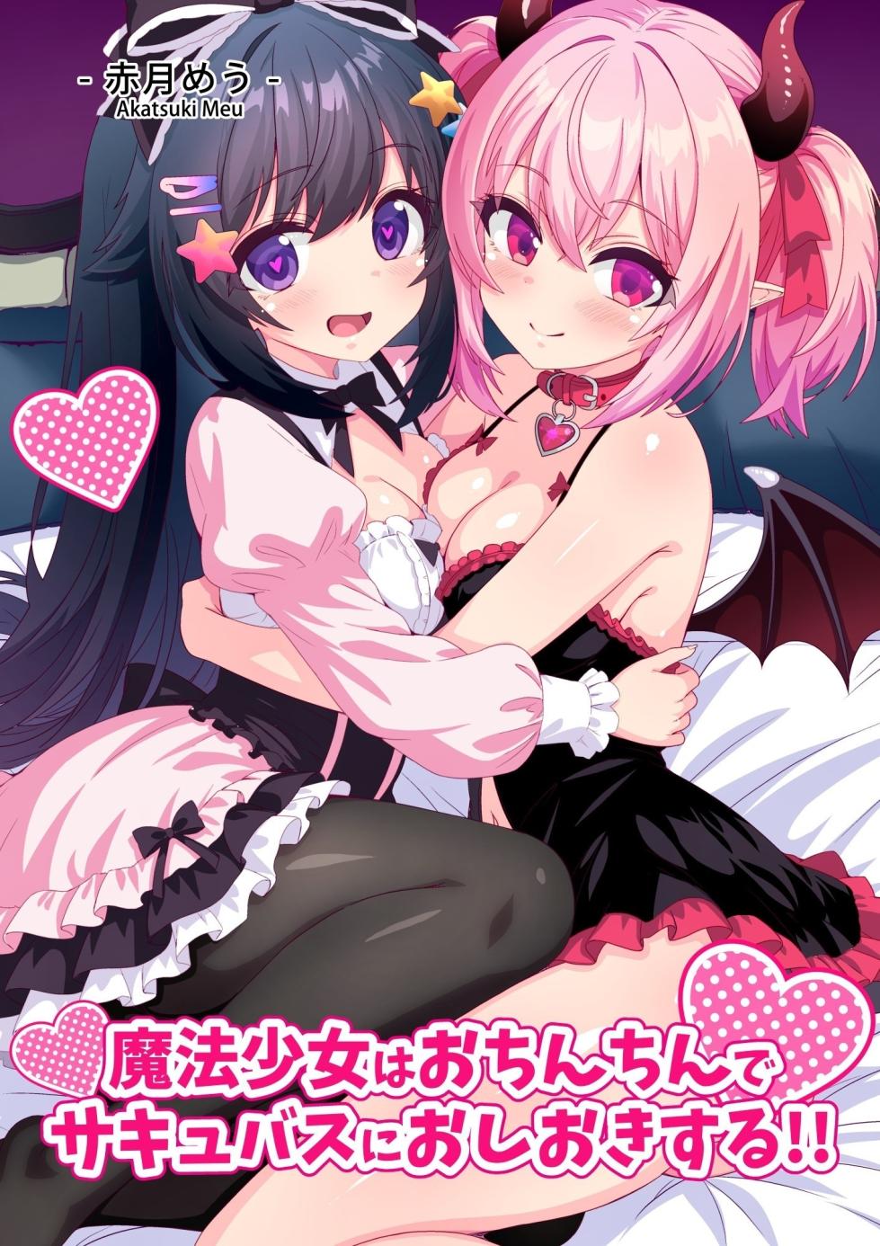 [Meuchannel (Akatsuki Meu)] Mahou Shoujo wa Ochinchin de Succubus o Oshioki Suru!! | 魔法少女用肉棒惩罚魅魔 [Chinese] [查拉先生] [Digital] - Page 1