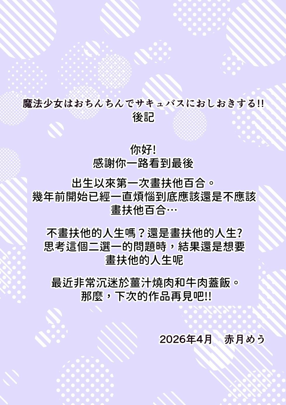 [Meuchannel (Akatsuki Meu)] Mahou Shoujo wa Ochinchin de Succubus o Oshioki Suru!! | 魔法少女用肉棒惩罚魅魔 [Chinese] [查拉先生] [Digital] - Page 37