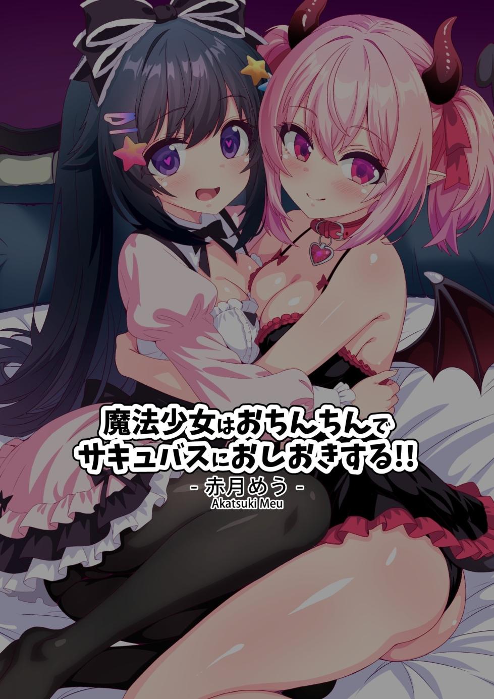 [Meuchannel (Akatsuki Meu)] Mahou Shoujo wa Ochinchin de Succubus o Oshioki Suru!! | 魔法少女用肉棒惩罚魅魔 [Chinese] [查拉先生] [Digital] - Page 38