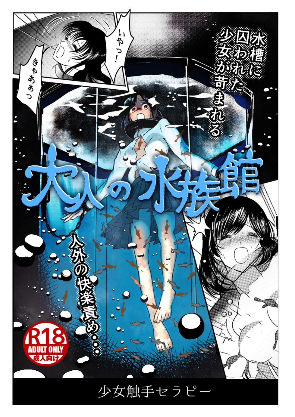 [Kaminazuki Yuzuka] Otona no Suizokukan [Chinese] - Page 1