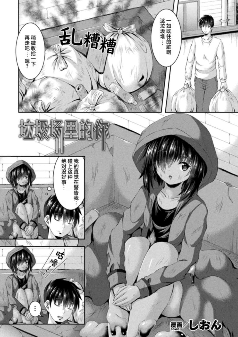 [Shion] Gomisuteba no Naka no Kimi | 垃圾场里的你 (Bessatsu Comic Unreal Bishoujo ni Gitai suru Igyou-tachi Vol. 2) [Chinese] [个人汉化] [Digital] - Page 1