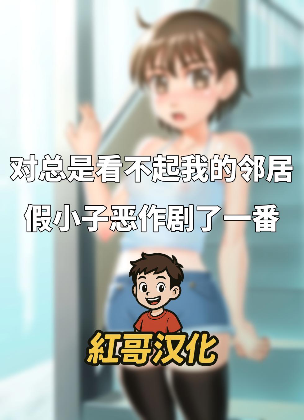 [Yasuomi-Craft] Itsumo Ore o Baka ni Shite iru Tonari ni Sumu Namaiki na Orekko ni Itazura shite mita|对总是看不起我的邻居假小子恶作剧了一番 - Page 1