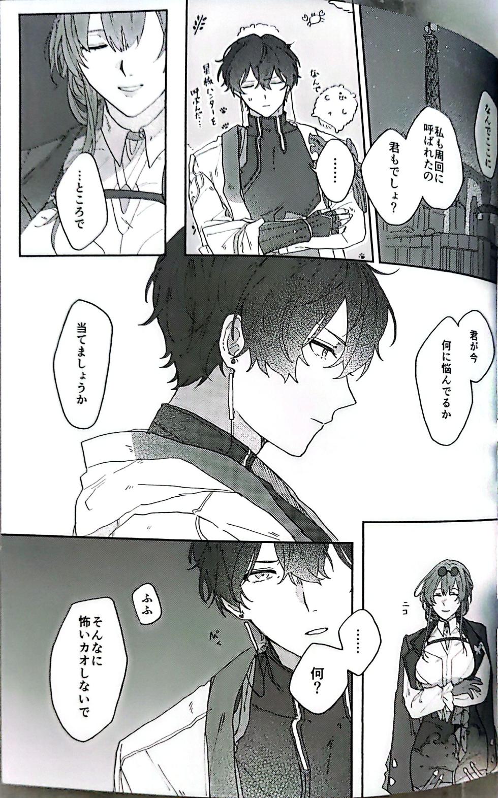 【HengBlade】[冷蔵庫味冷凍食品]Expectations by the Water's Edge(Honkai: Star Rail) [Japanese] [Doujinshi] - Page 24