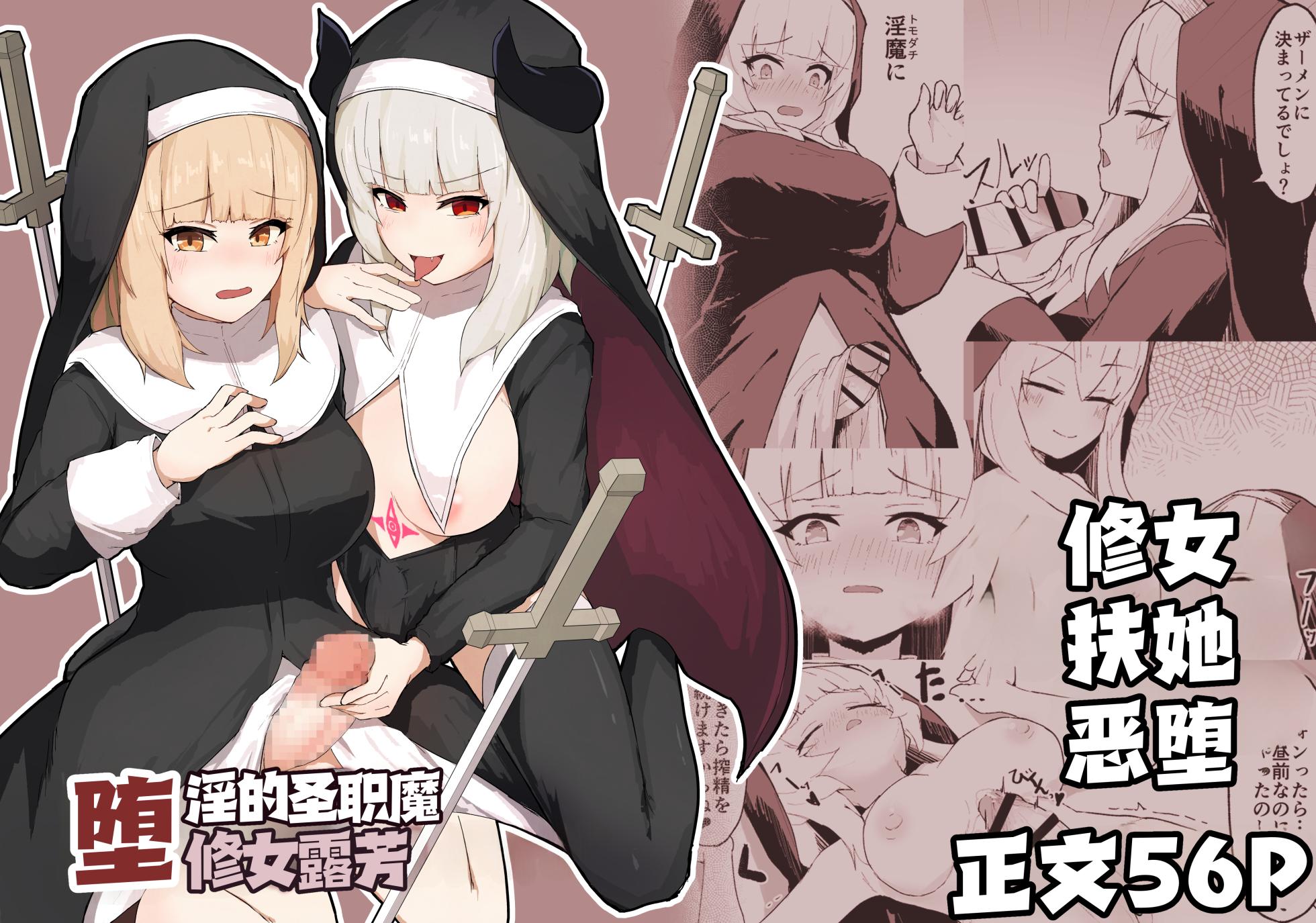 [Ripe] Dain no Seishoku Ma Sister Lufon | 堕淫的圣职魔 修女露芳[Chinese] - Page 1