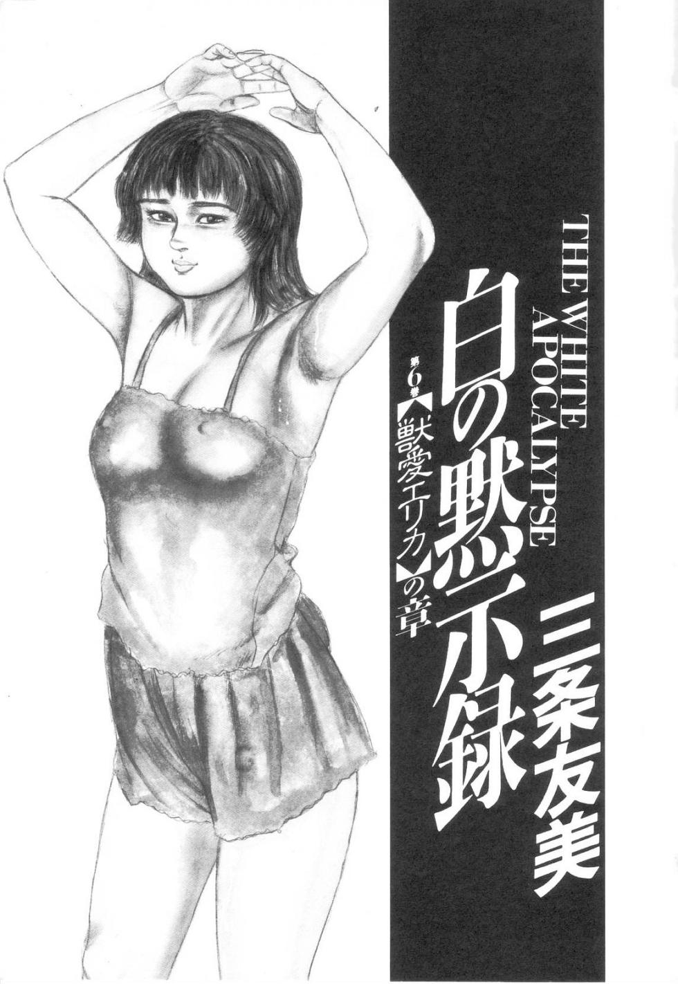 [Sanjou Tomomi] Shiro no Mokushiroku Vol. 6 - Juuai Erika no Shou [Chinese] - Page 7