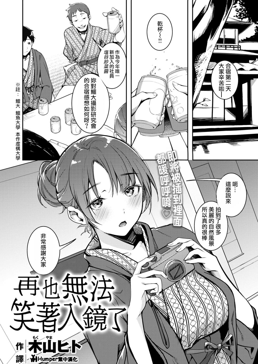 [Mokuyama Hito] Mou Egao De Utsurenai | 再也無法笑著入鏡了 (COMIC Kairakuten 2025-04) [Chinese] [Humper繁中漢化] [Digital] - Page 3