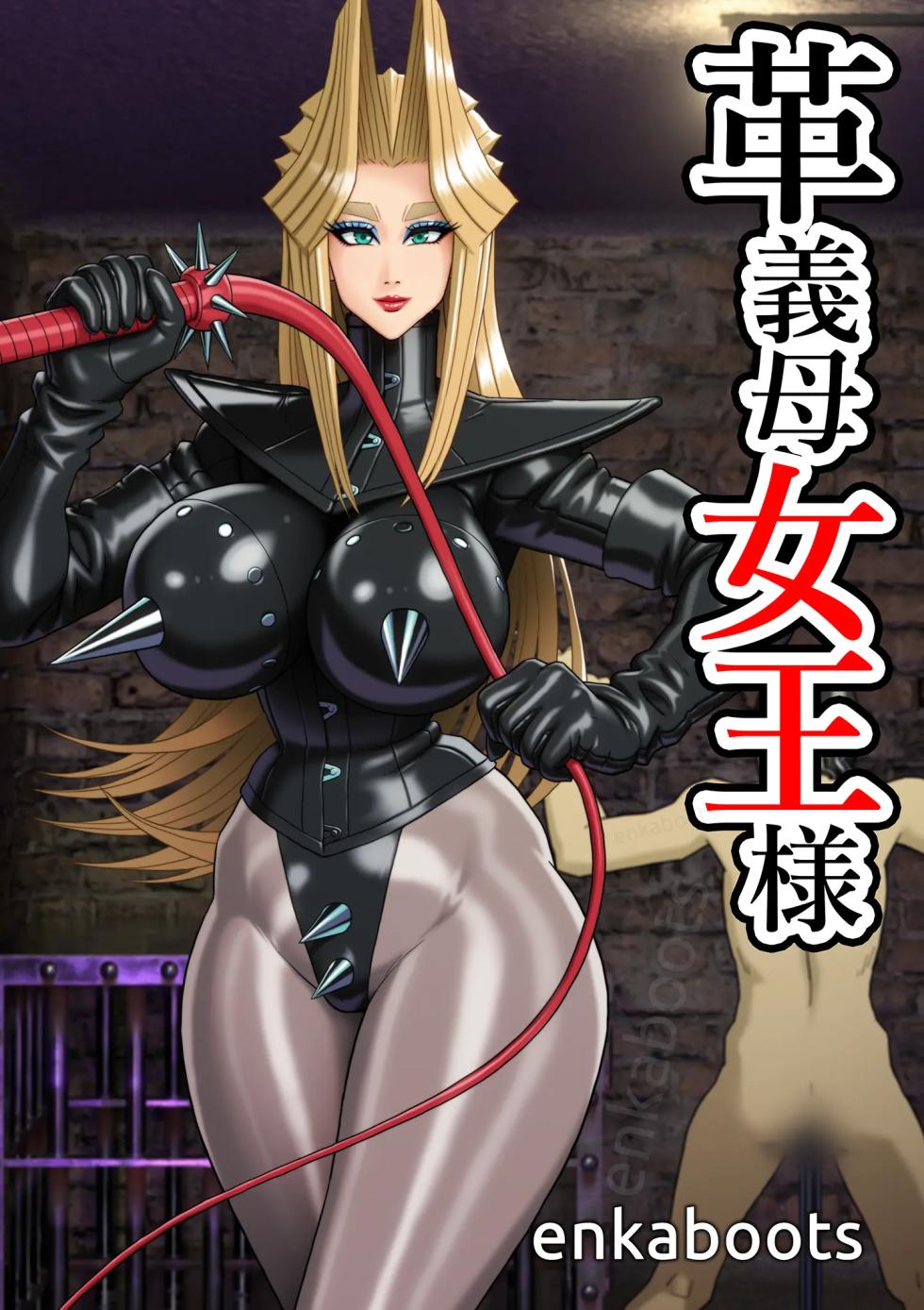 [Enka Boots] Manga 3 "My Stepmother is a Leather Queen" [English] - Page 1