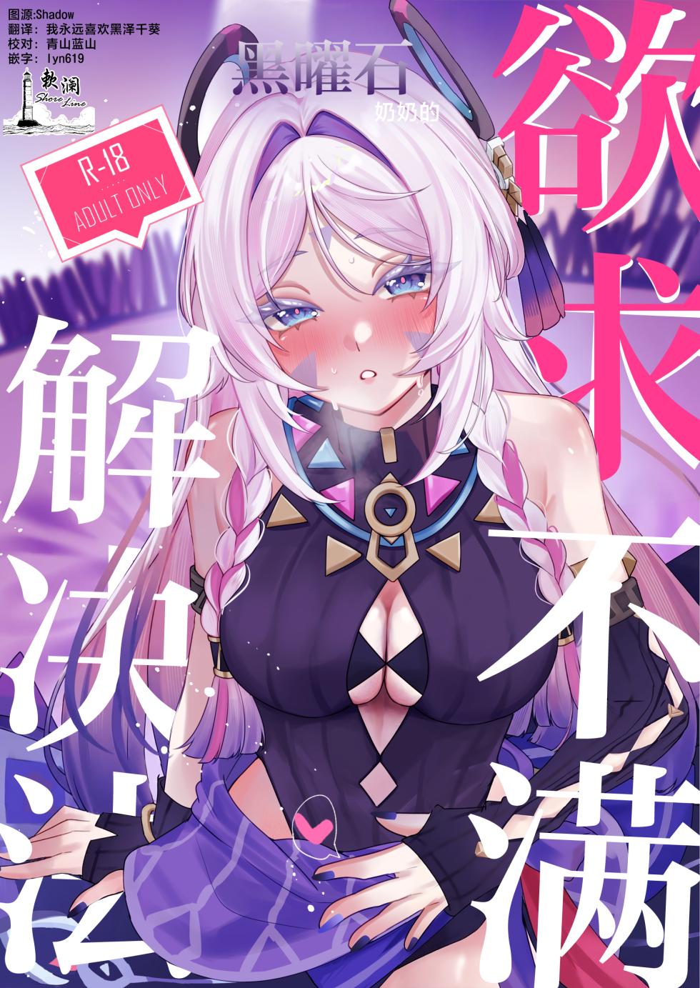 [Shoujo Studio (Tsukuyomi)] Kokuyouseki no Yokkyuufuman Kaishouhou | 黑曜石奶奶的欲求不满解决法 (Genshin Impact) [Chinese] [欶澜汉化组] [Digital] - Page 1