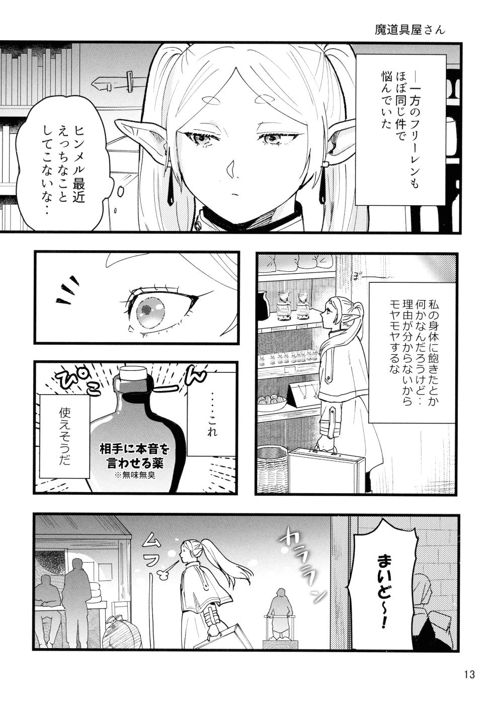[TEAM PK (Hanakichi)] Suki ni shite ii kara! (Sousou no Frieren) - Page 13