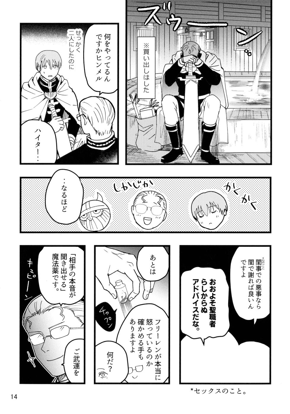 [TEAM PK (Hanakichi)] Suki ni shite ii kara! (Sousou no Frieren) - Page 14