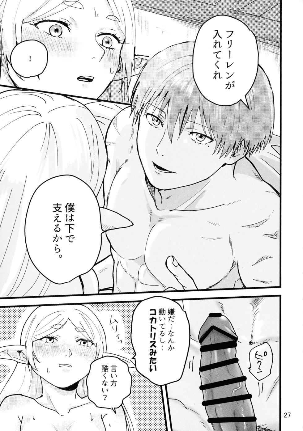 [TEAM PK (Hanakichi)] Suki ni shite ii kara! (Sousou no Frieren) - Page 27