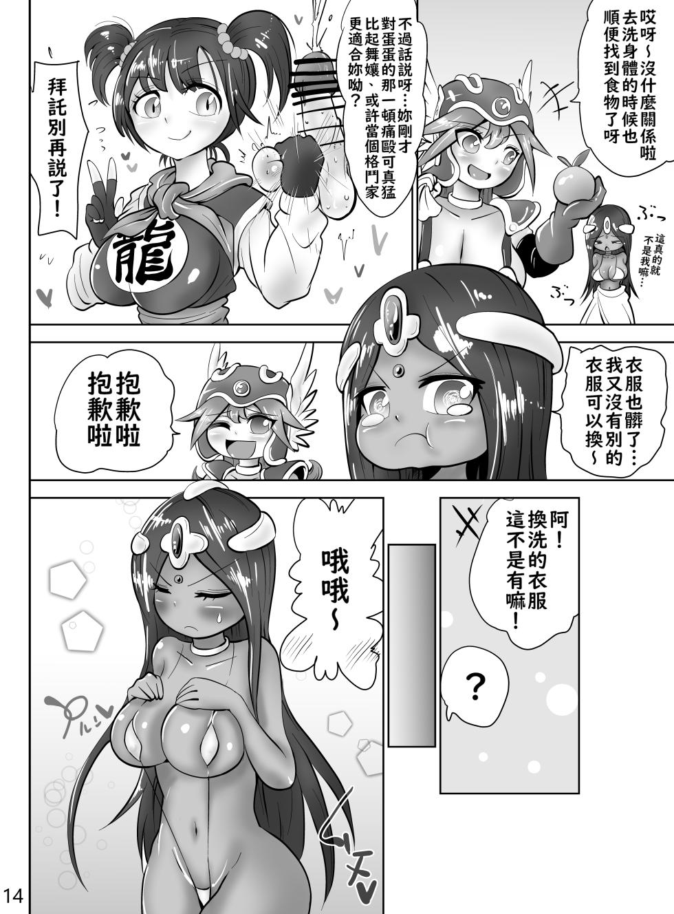 [atotama] Onna Senshi To Odoriko Ga Mamono No Kintama Wo Tsubushi Makuru Ohanashi | 女戰士和舞孃把魔物的蛋蛋卯足全力弄爆的故事 (Dragon Quest IV) [Chinese] [不知何人漢化] - Page 15