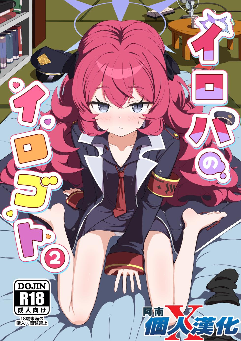 [bak_kut_teh_zuke (Bakute)] Iroha no Irogoto 2 (Blue Archive) [Chinese] [阿南個人漢化] [Digital] - Page 1
