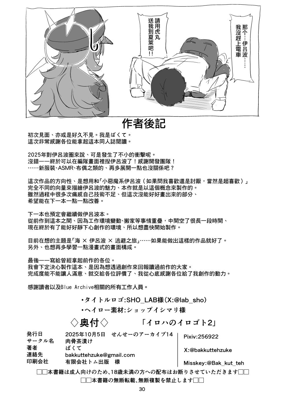 [bak_kut_teh_zuke (Bakute)] Iroha no Irogoto 2 (Blue Archive) [Chinese] [阿南個人漢化] [Digital] - Page 30