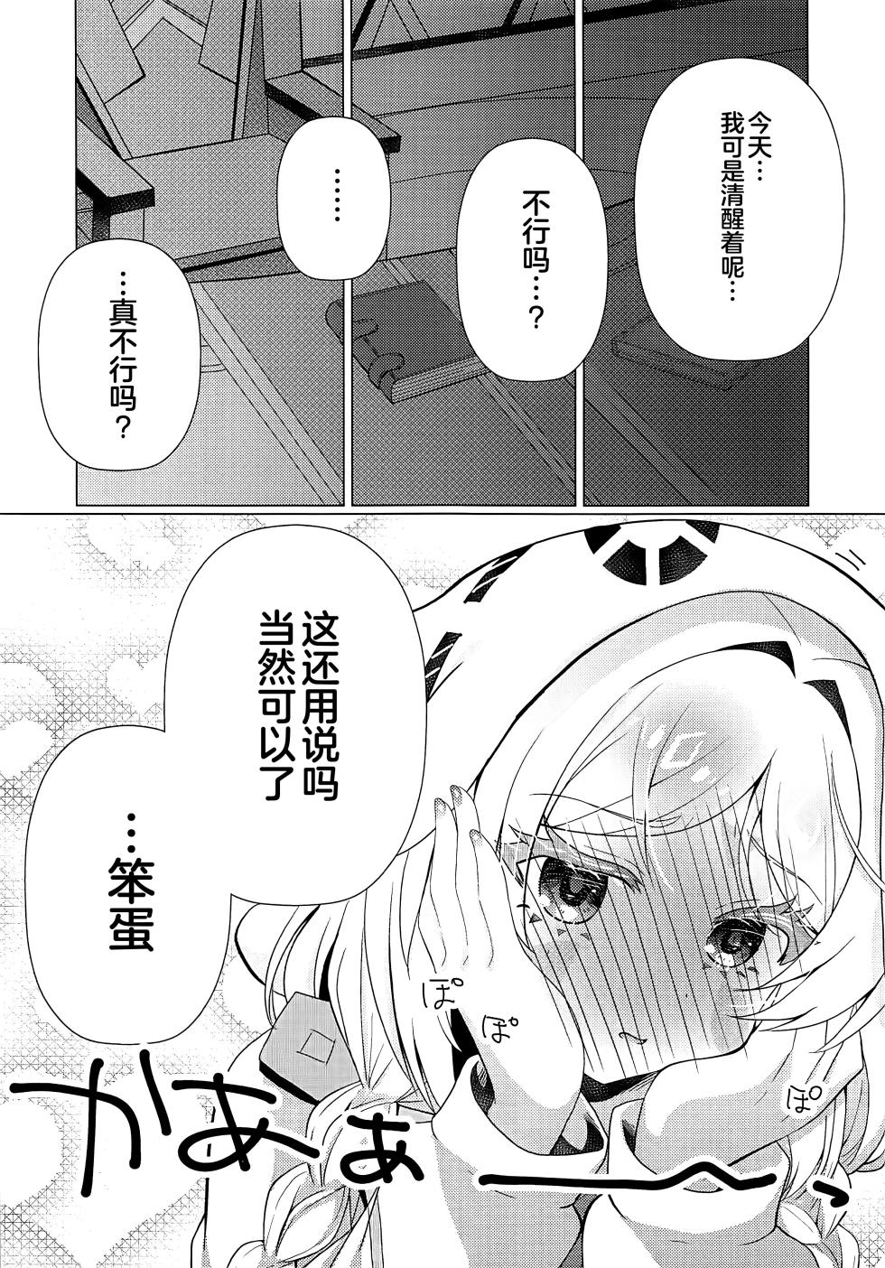 [Remon no Omise (Furukawa Remon)] 星降る夜にキミのとなりで (Genshin Impact) [Chinese] [黎欧出资汉化] - Page 11