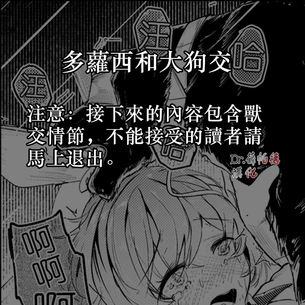 [Shirauokei] Dorothy and dog | 多萝西和大狗交 (Arknights) [Chinese] - Page 1