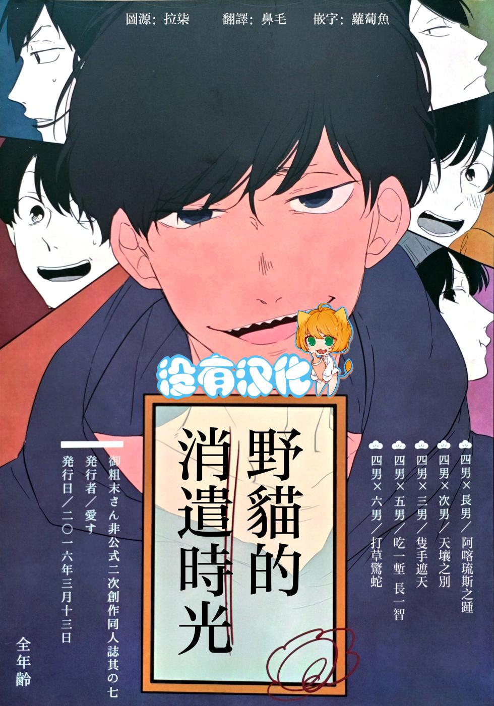 [aice (Yuuya)] Noraneko no Himatsubushi  | 野貓的消遣時光 (Osomatsu-san) [Chinese] [沒有漢化] - Page 1