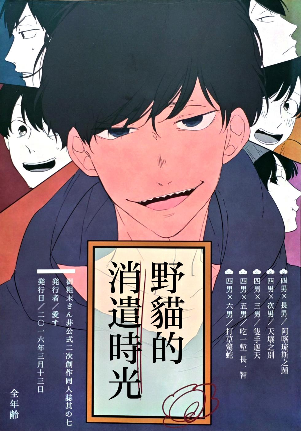 [aice (Yuuya)] Noraneko no Himatsubushi  | 野貓的消遣時光 (Osomatsu-san) [Chinese] [沒有漢化] - Page 2