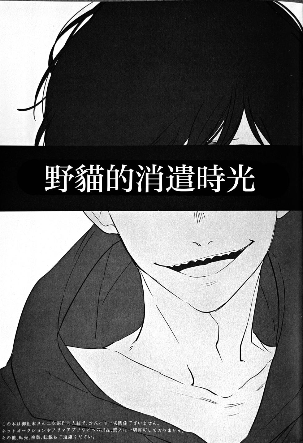 [aice (Yuuya)] Noraneko no Himatsubushi  | 野貓的消遣時光 (Osomatsu-san) [Chinese] [沒有漢化] - Page 3