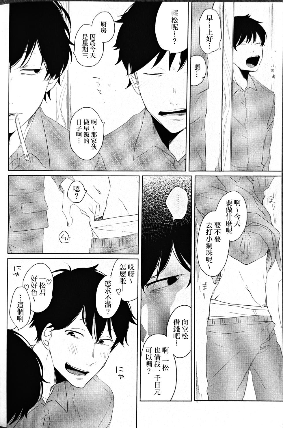 [aice (Yuuya)] Noraneko no Himatsubushi  | 野貓的消遣時光 (Osomatsu-san) [Chinese] [沒有漢化] - Page 12