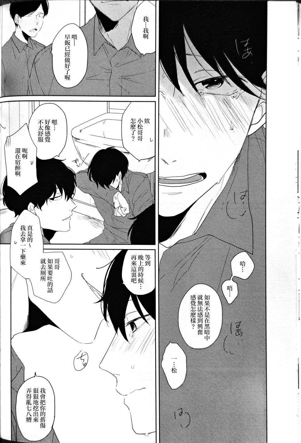[aice (Yuuya)] Noraneko no Himatsubushi  | 野貓的消遣時光 (Osomatsu-san) [Chinese] [沒有漢化] - Page 16