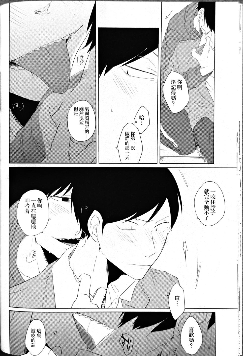 [aice (Yuuya)] Noraneko no Himatsubushi  | 野貓的消遣時光 (Osomatsu-san) [Chinese] [沒有漢化] - Page 20