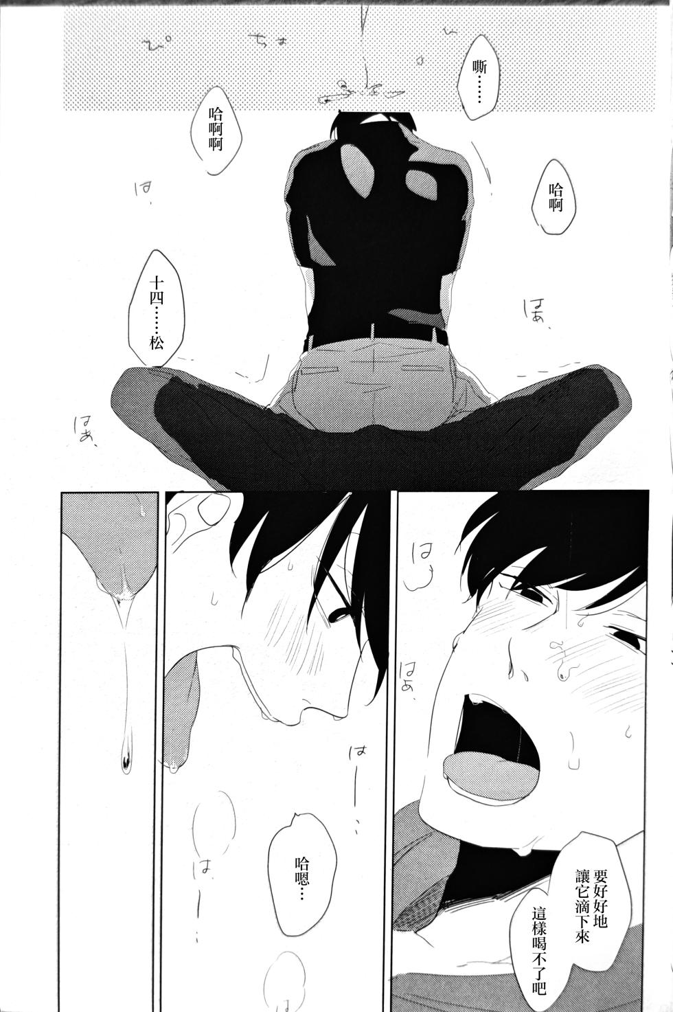 [aice (Yuuya)] Noraneko no Himatsubushi  | 野貓的消遣時光 (Osomatsu-san) [Chinese] [沒有漢化] - Page 25