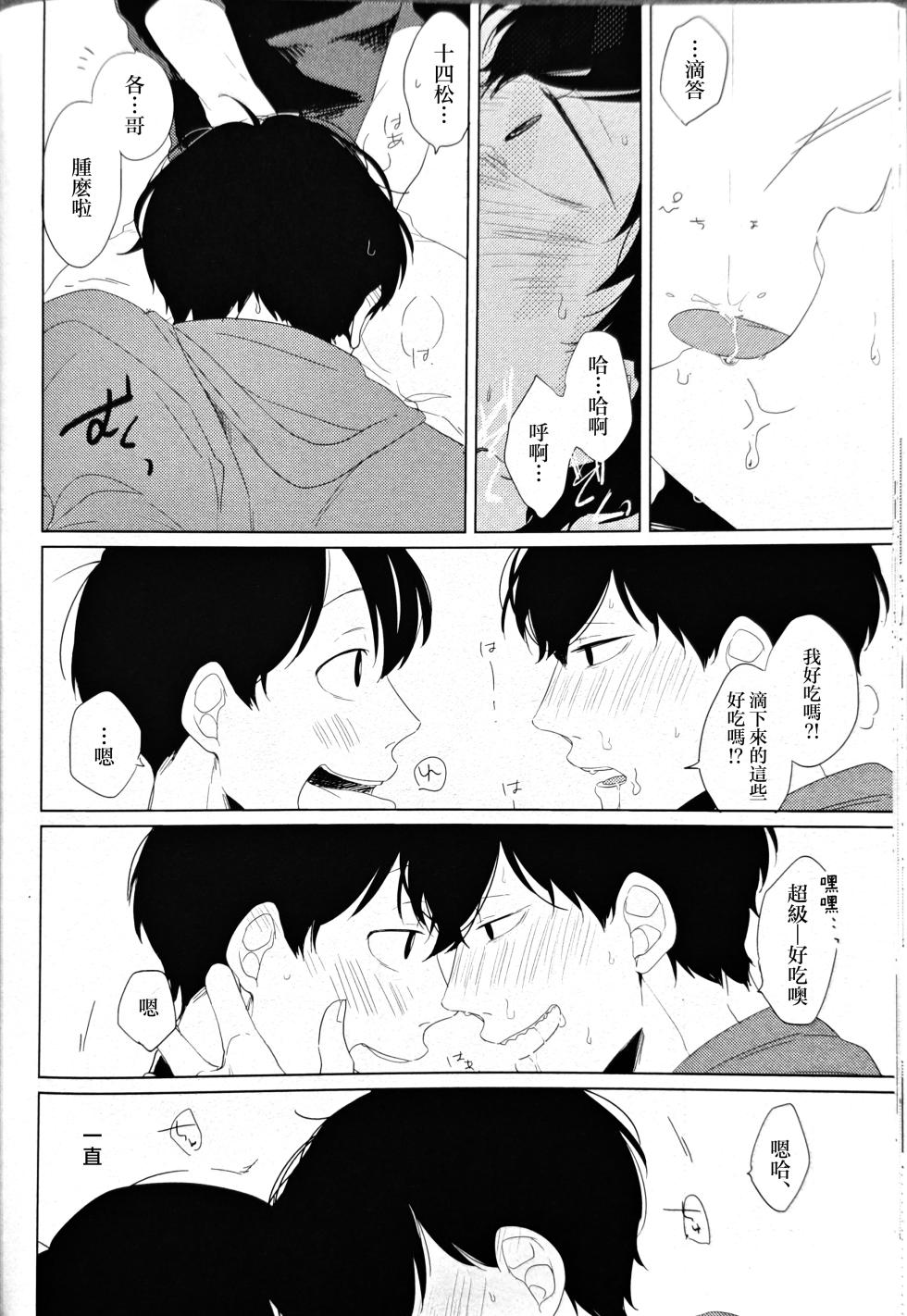 [aice (Yuuya)] Noraneko no Himatsubushi  | 野貓的消遣時光 (Osomatsu-san) [Chinese] [沒有漢化] - Page 26