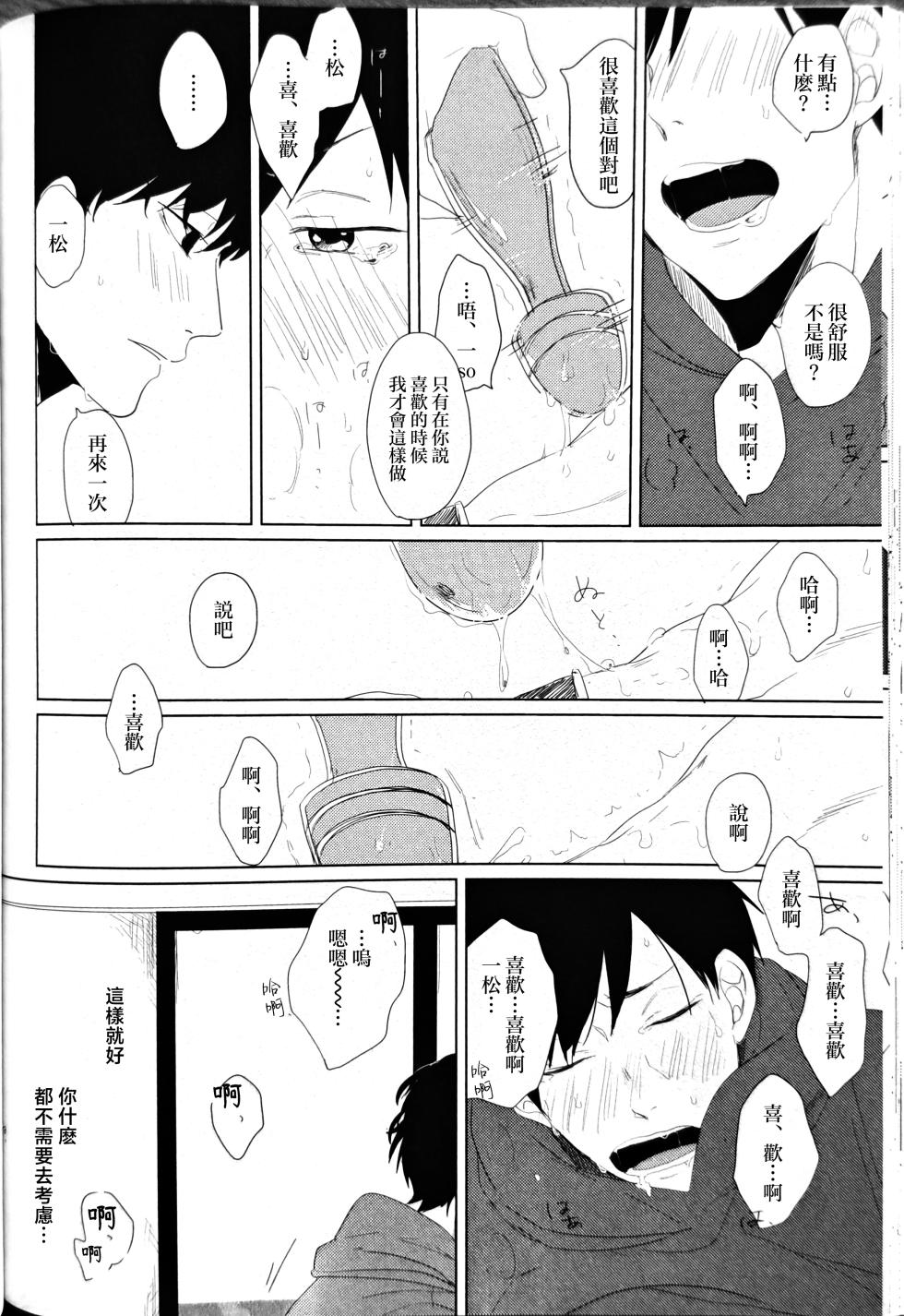 [aice (Yuuya)] Noraneko no Himatsubushi  | 野貓的消遣時光 (Osomatsu-san) [Chinese] [沒有漢化] - Page 34