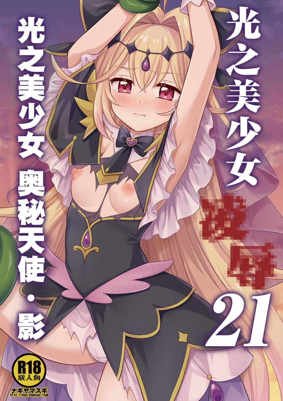 [Nagiyamasugi (Nagiyama)] Precure Ryoujoku 21 Cure Arcana Shadow | 光之美少女 凌辱 21 光之美少女 奥秘天使·影 (Meitantei Precure!) [Chinese] [欶澜汉化组] [Digital] - Page 2