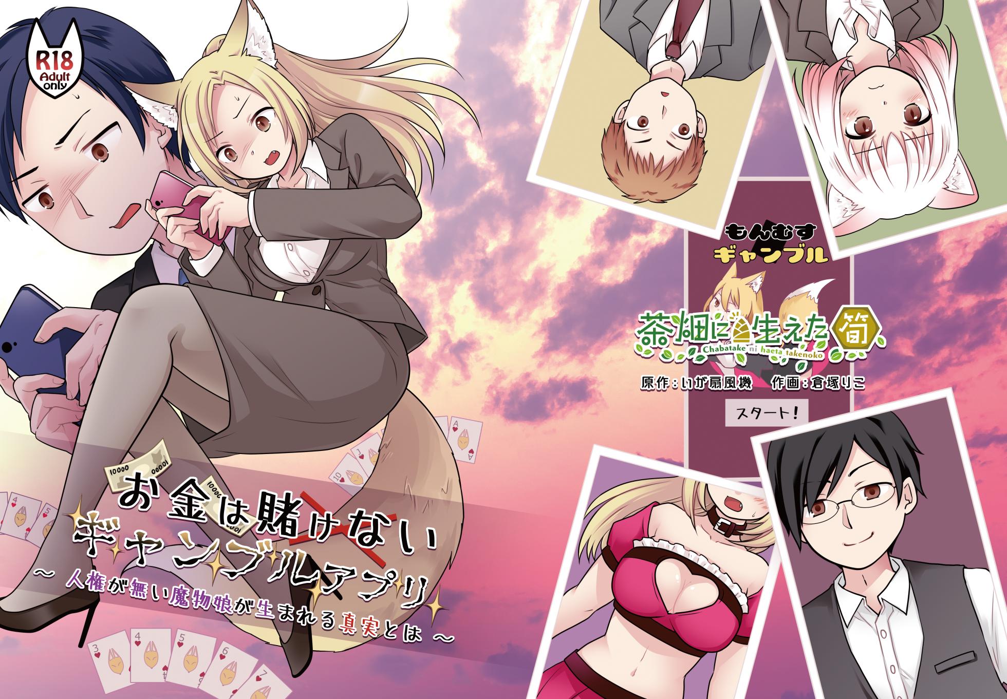 [茶畑に生えた筍 (倉塚りこ)] お金は賭けないギャンブルアプリ 〜人権が無い魔物娘が生まれる真実とは〜 | 不赌钱的赌博APP ～没有人权的魔物娘诞生的真相～ [WPSX个人翻译] - Page 1
