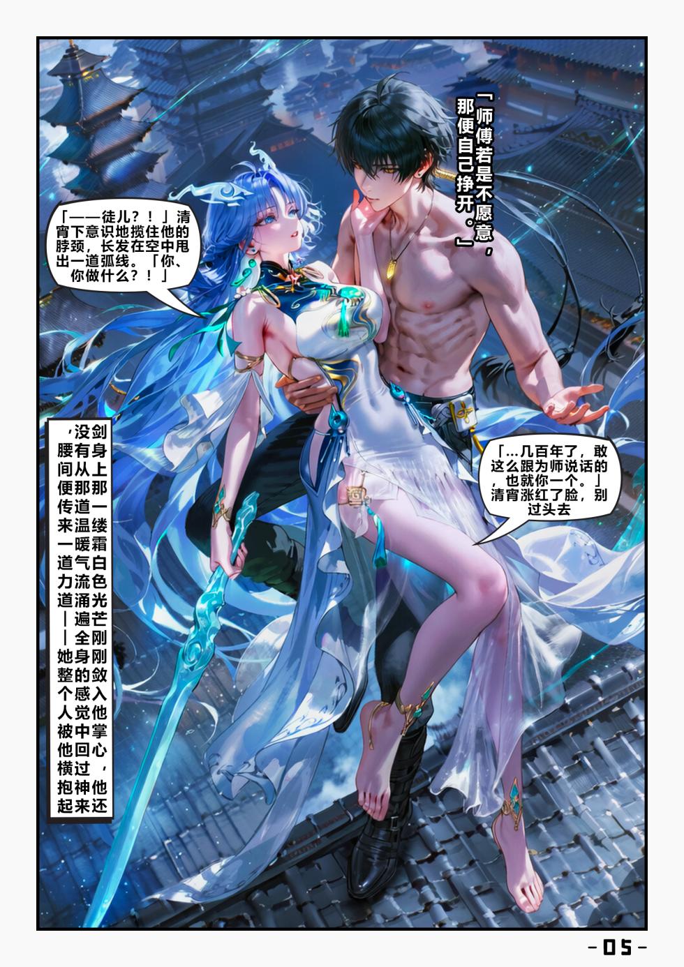 【青山大帝】清宵｜剑仙 一 [AI Generated] - Page 6