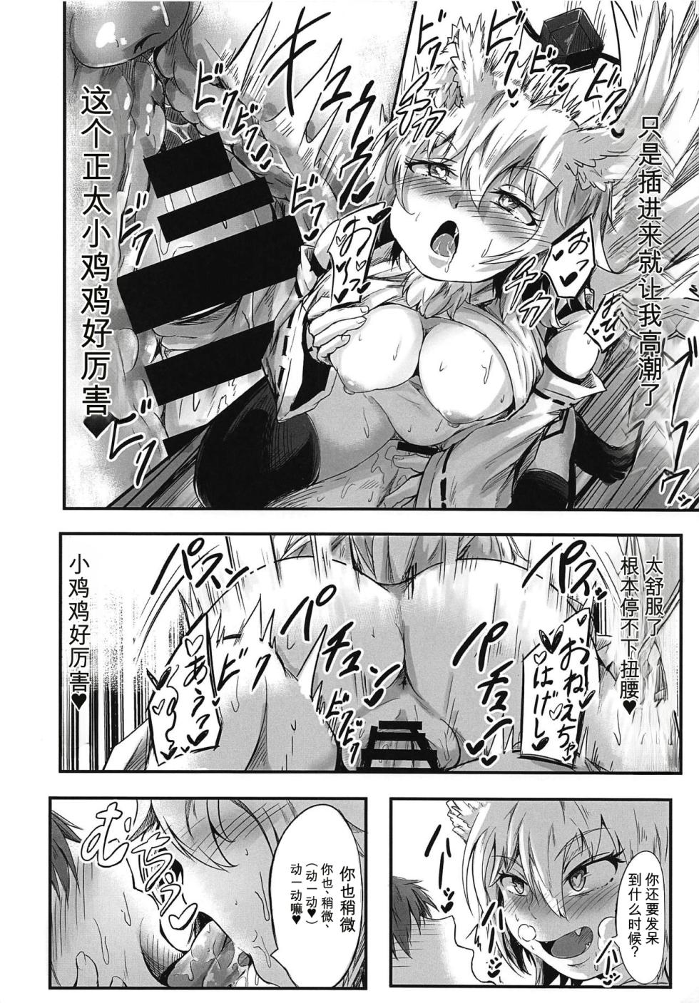 (C95) [Amakuro Okami (Mahimaru)] Zenmon no Tora Koumon no Momiji (Touhou Project) [Chinese] [AI Translation] - Page 15