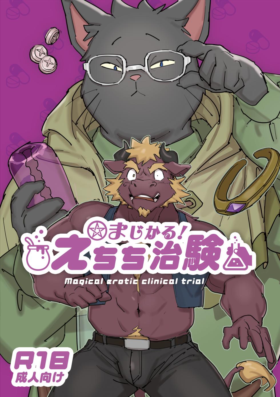 [HAM. (Konbu+)] Magical Erotic Clinical Trial [Digital] - Page 1