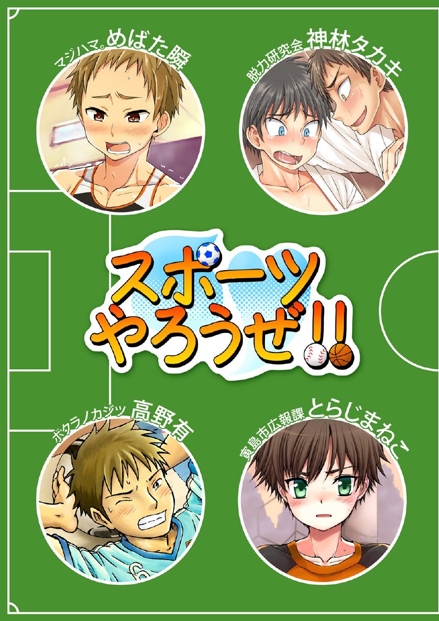 [Anthology] Sports Yarou Ze!! - Page 1