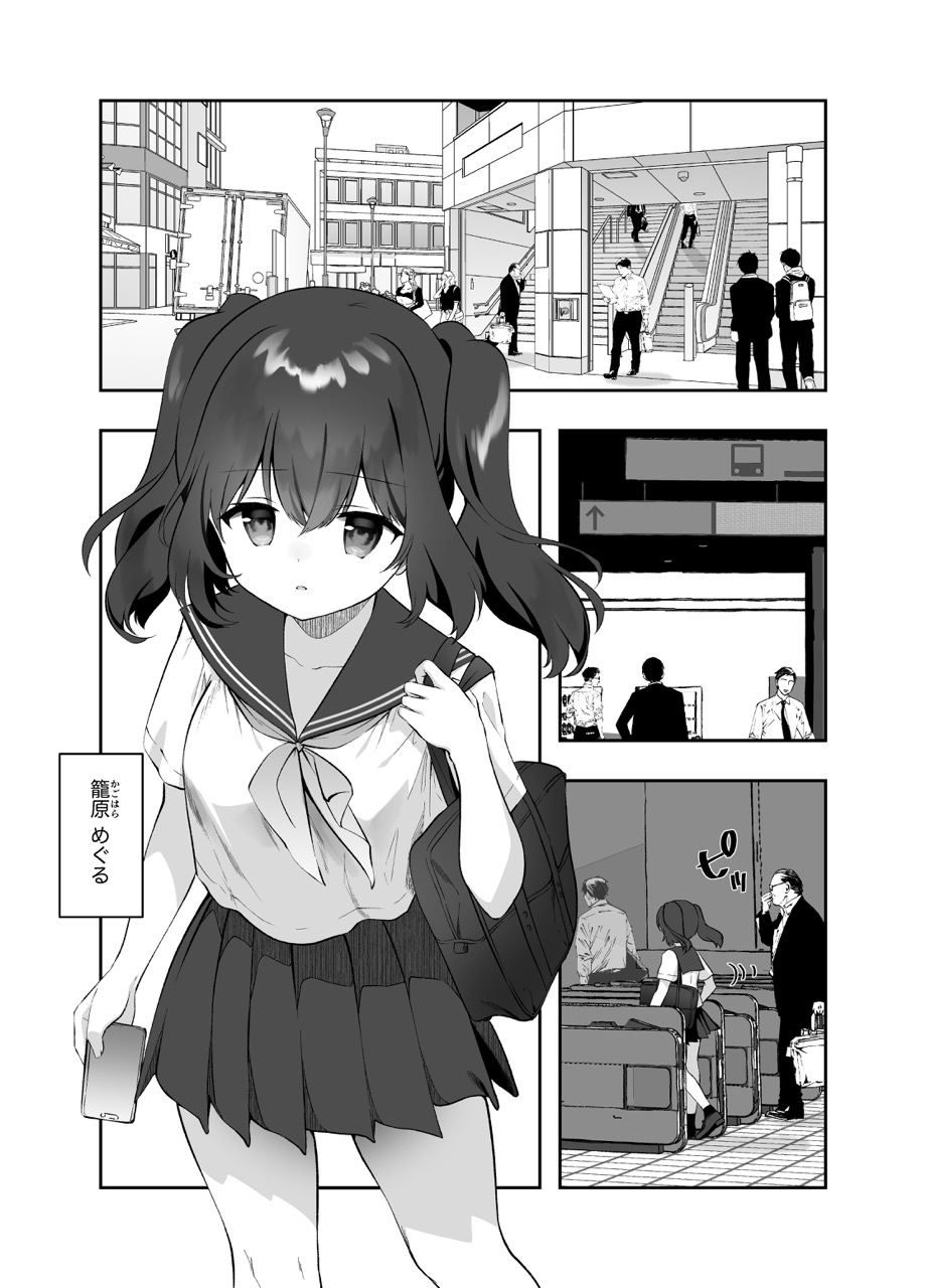 [Kurumaya Koudou (Amanagi Seiji)] Chikan no Sonzai shinai Subarashii Sekai - Kagohara Meguru [Digital] - Page 2