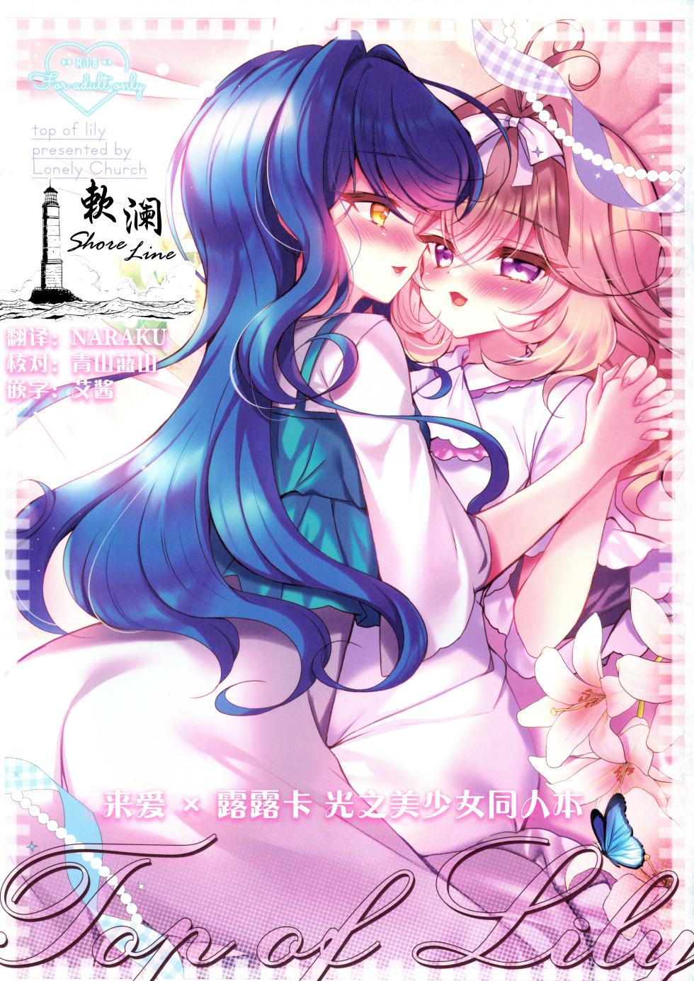 (C108) [Lonely Church (Suzunone Rena)] Top of Lily (Meitantei Precure!) [Chinese] [欶澜汉化组] - Page 1