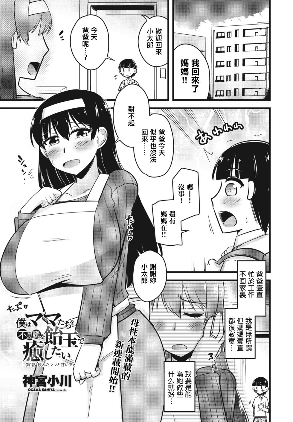 [Kamiya Ogawa] Boku wa Mama-tachi o Fushigi na Amedama de Iyashitai Ch. 1 Tsukareta Mama to Amai Ame (COMIC Penguin Club 2024-02 & 03) [Chinese] [Digital] - Page 1