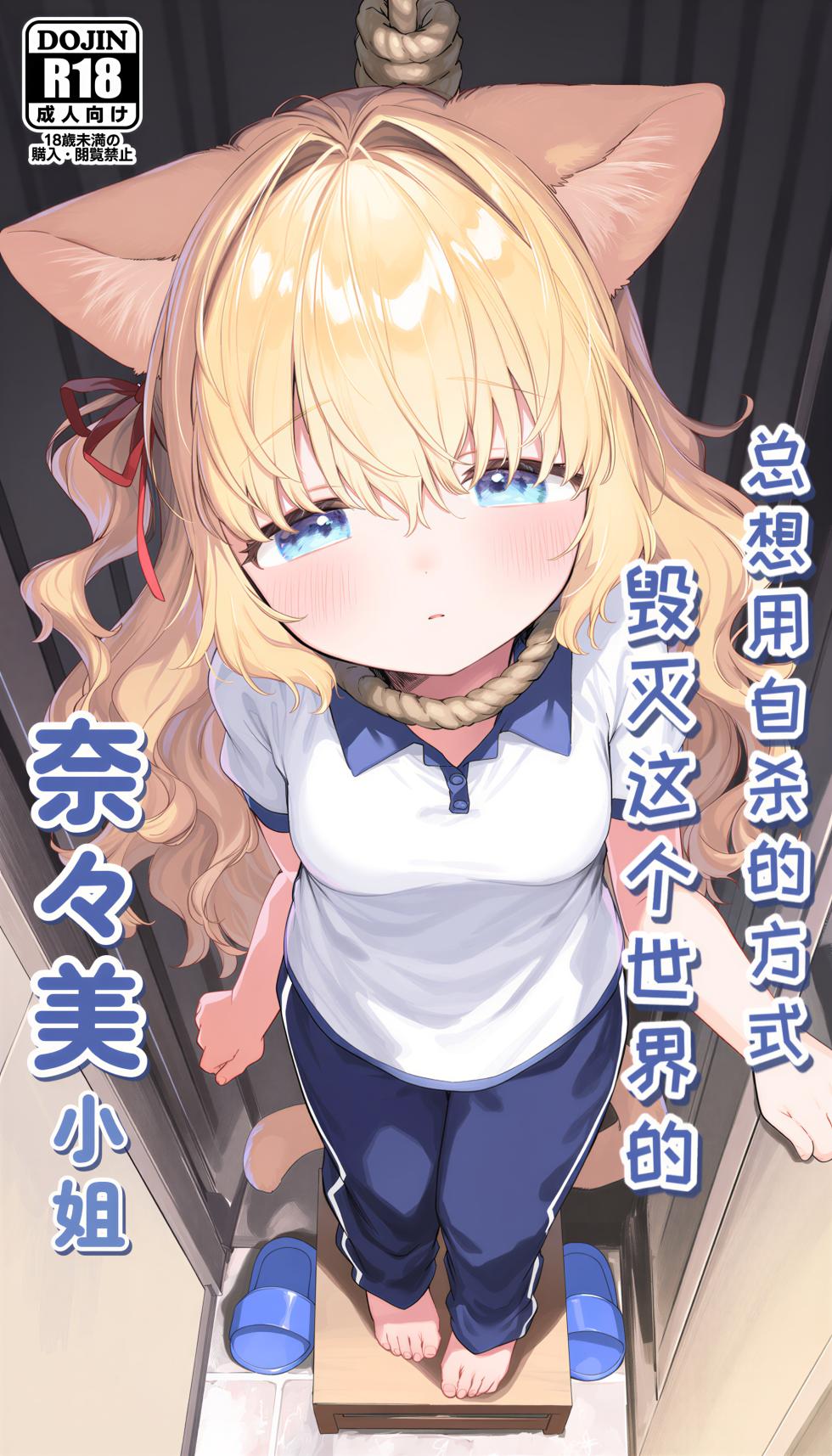 [乙酸]总想用自杀的方式毁灭这个世界的奈奈美小姐[uncersored][AI Generated] - Page 1